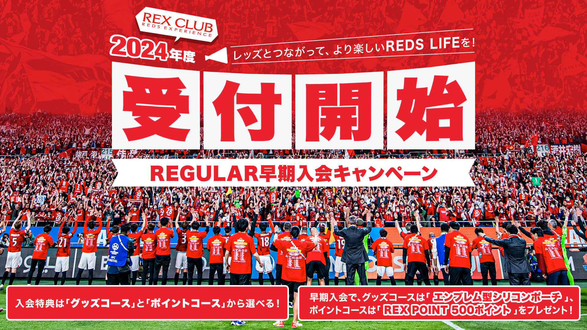 REX CLUB 2024 ｜ 浦和レッドダイヤモンズ