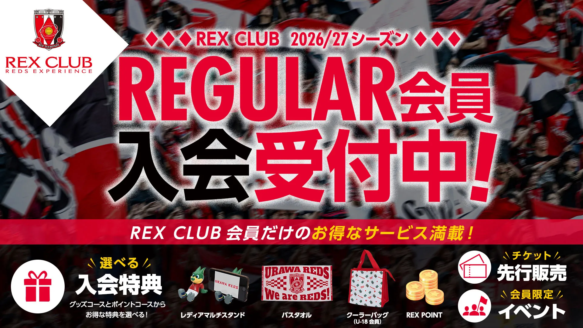 REX CLUB REGULAR会員 入会受付中