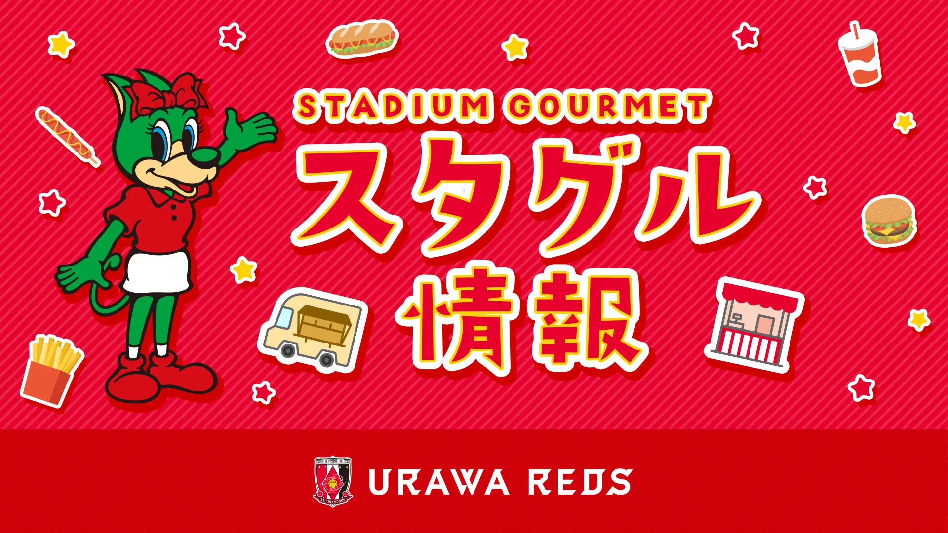 浦和レッズ ホームゲーム スタジアムグルメサイト