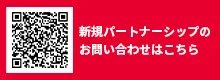 新規パートナーシップに関するお問い合わせ