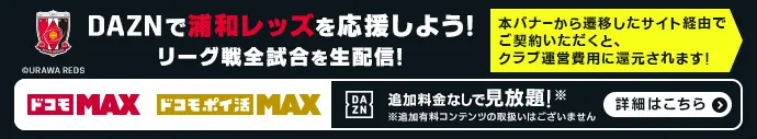 DAZNで浦和レッズを応援しよう! ドコモMAX