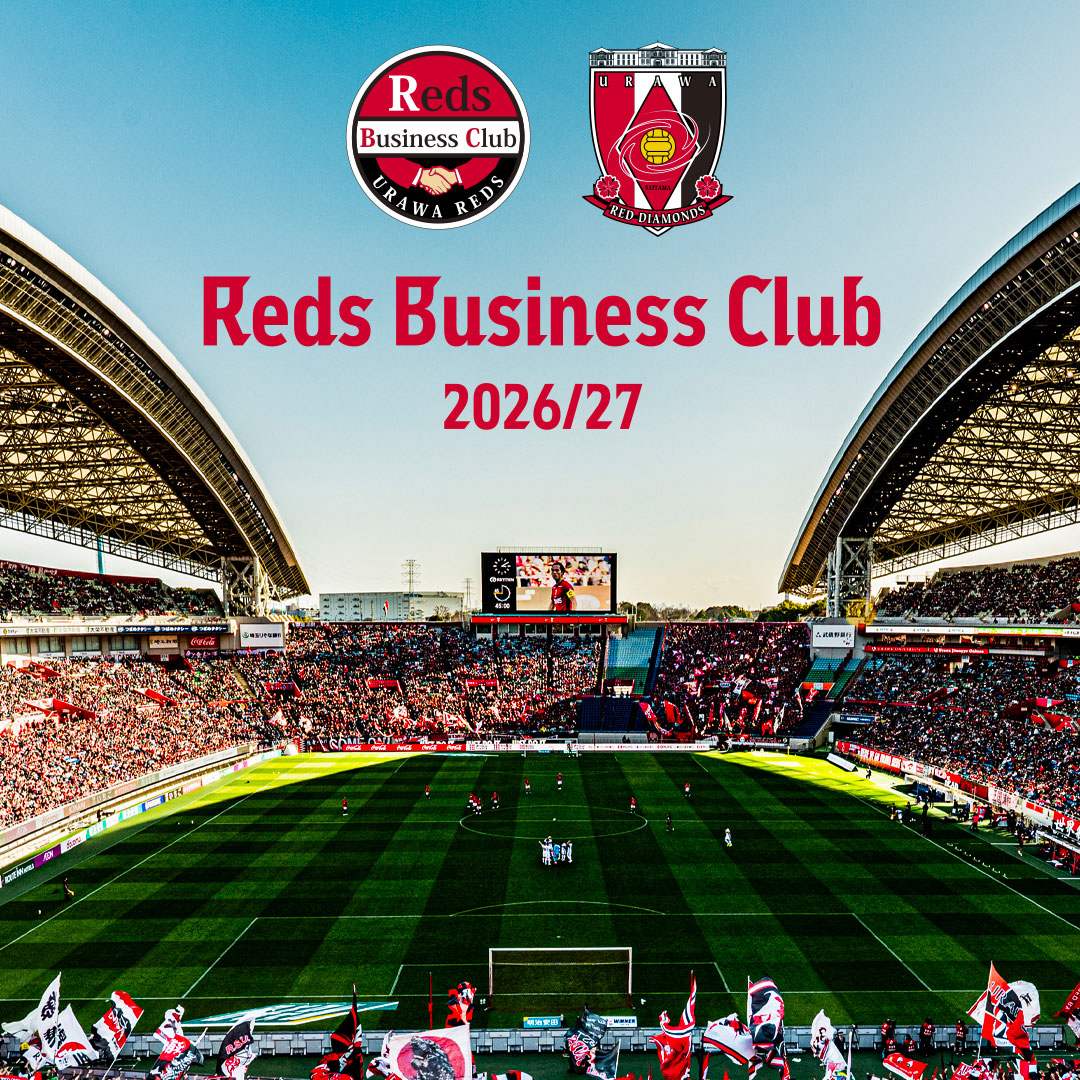 レッズビジネスクラブ2026/27
