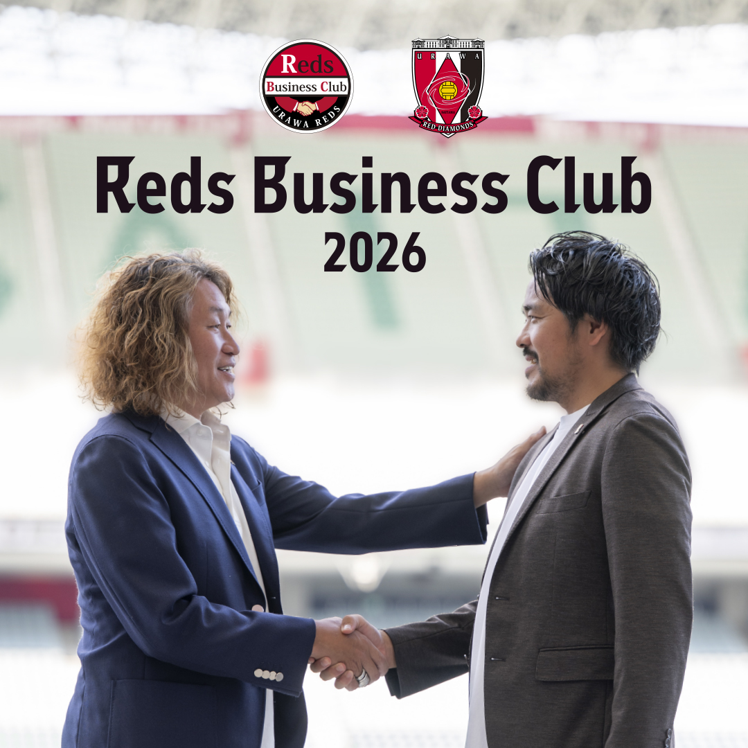 レッズビジネスクラブ2026