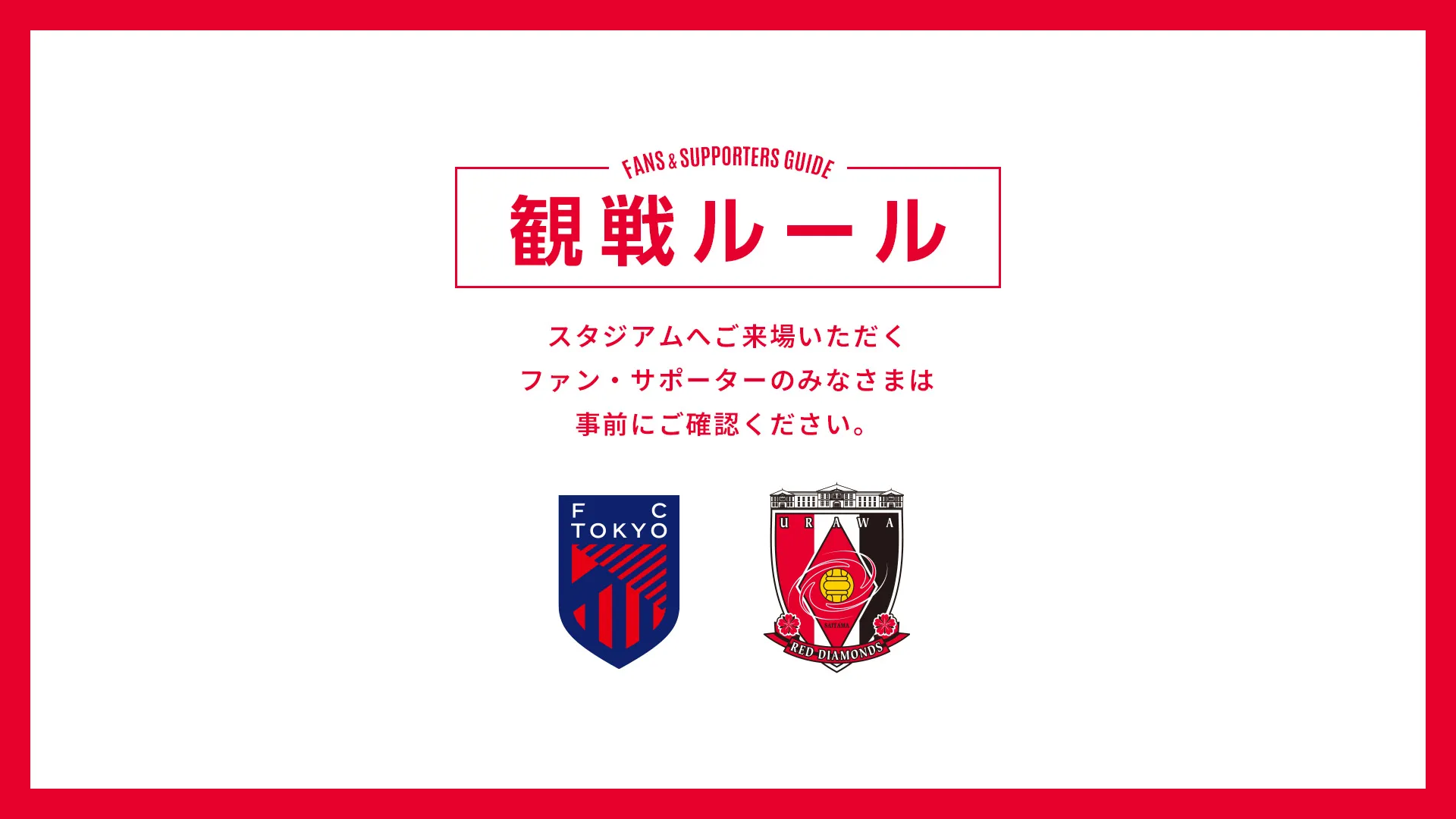 10/10(土) vs FC東京 試合観戦ルールについて
