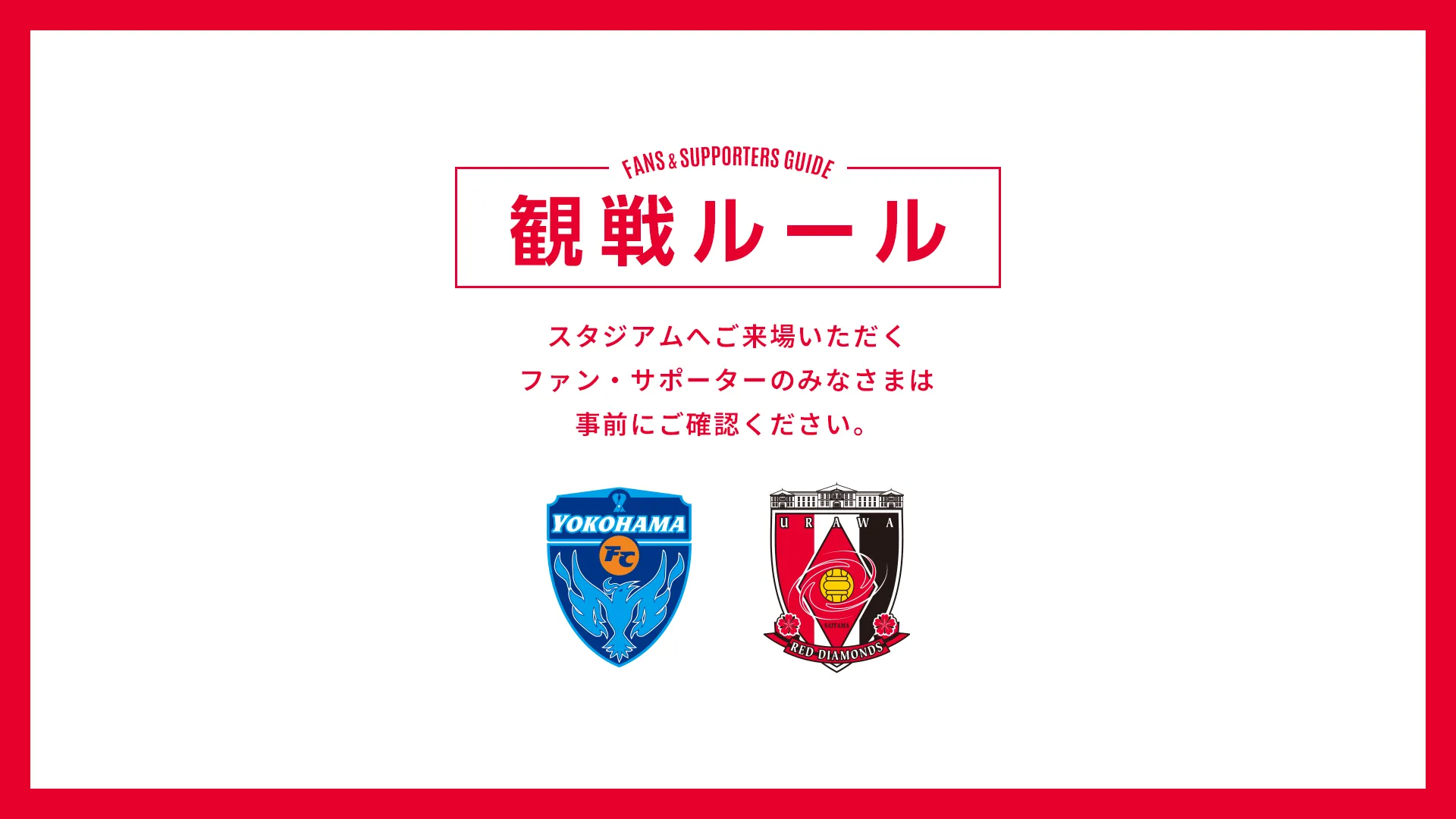 10/14(水) vs 横浜FC 試合観戦ルールについて