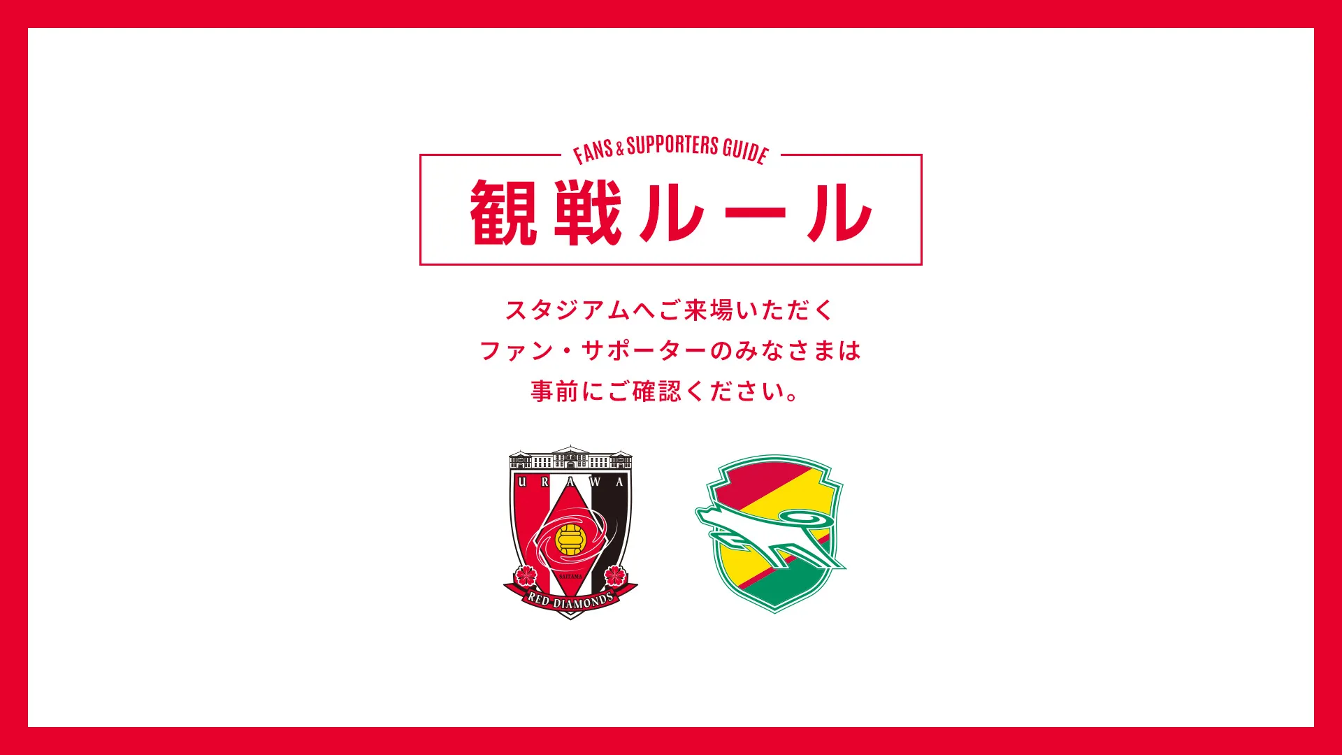 10/21(水) vs 千葉 試合観戦ルールについて