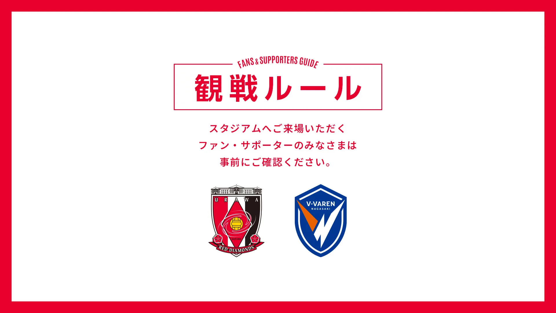 10/25(日) vs 長崎 試合観戦ルールについて