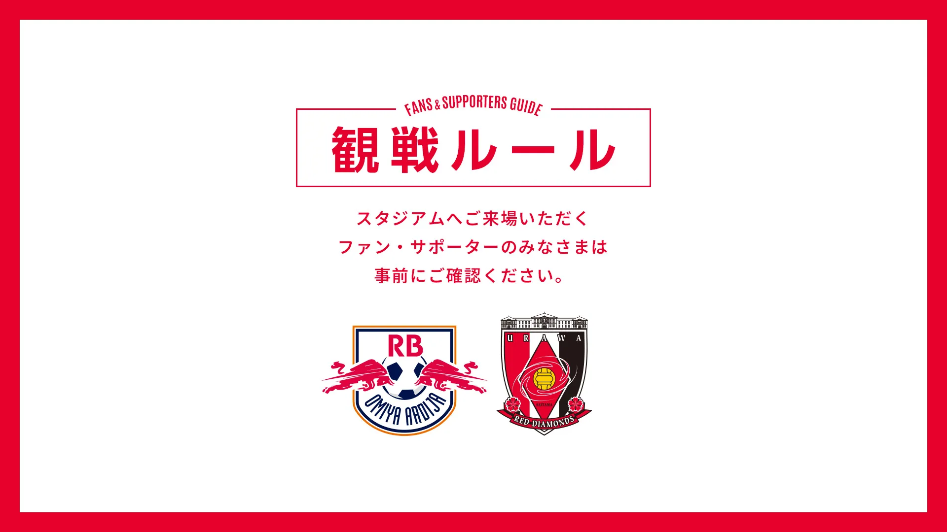 10/7(水) vs RB大宮 試合観戦ルールについて