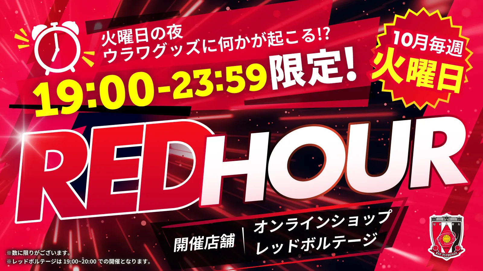 【10月限定!毎週火曜夜の特別な時間】週替わりセール「RED HOUR」スタート!