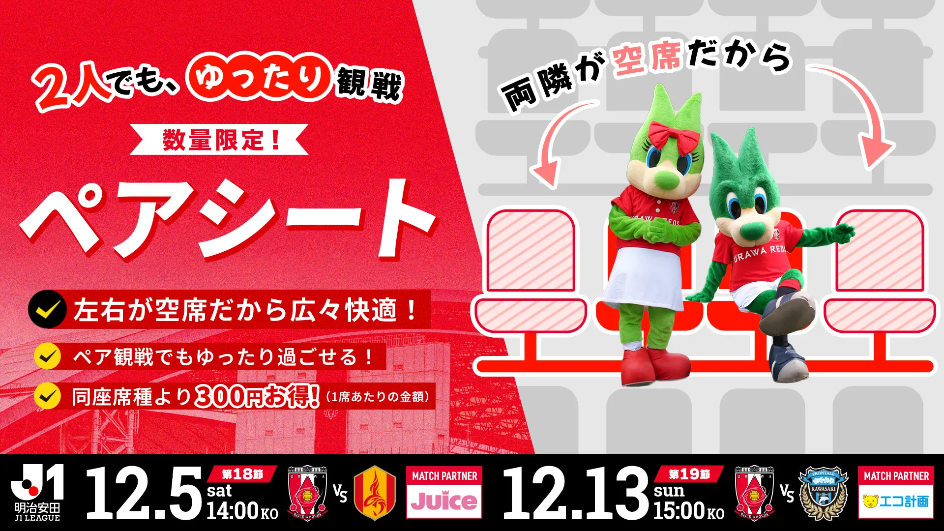 12/5(土)名古屋戦・12/13(日)川崎戦「ペアシート」「ファミリーシート」販売のお知らせ