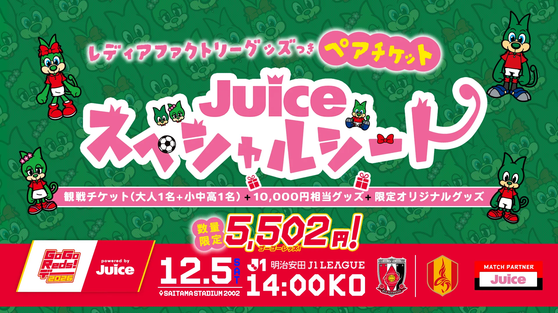 12/5(土)名古屋戦「Juiceスペシャルシート」を販売!