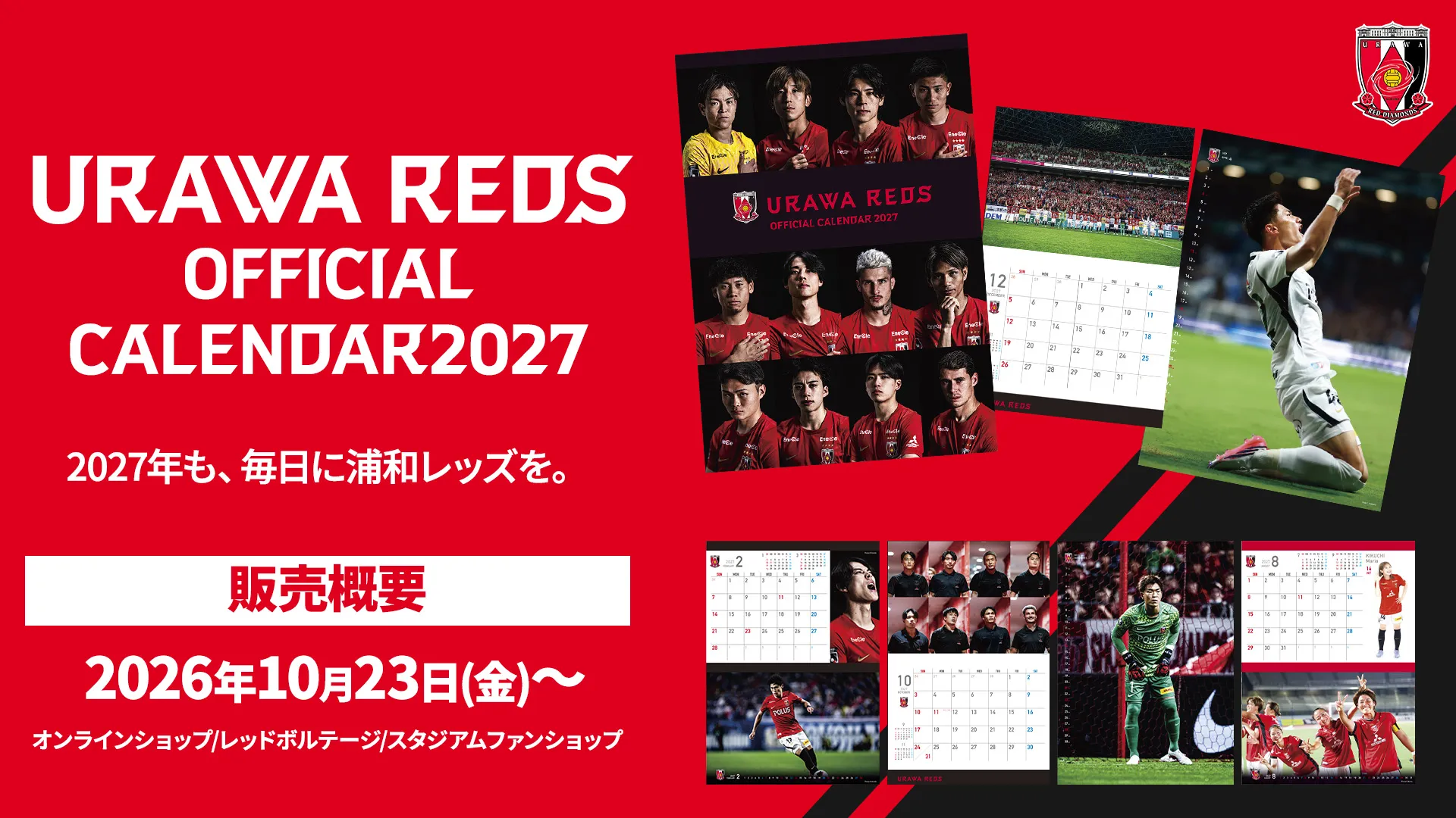 2027年も浦和レッズとともに! 10/23(金)18時より「2027オフィシャルカレンダー」販売開始!