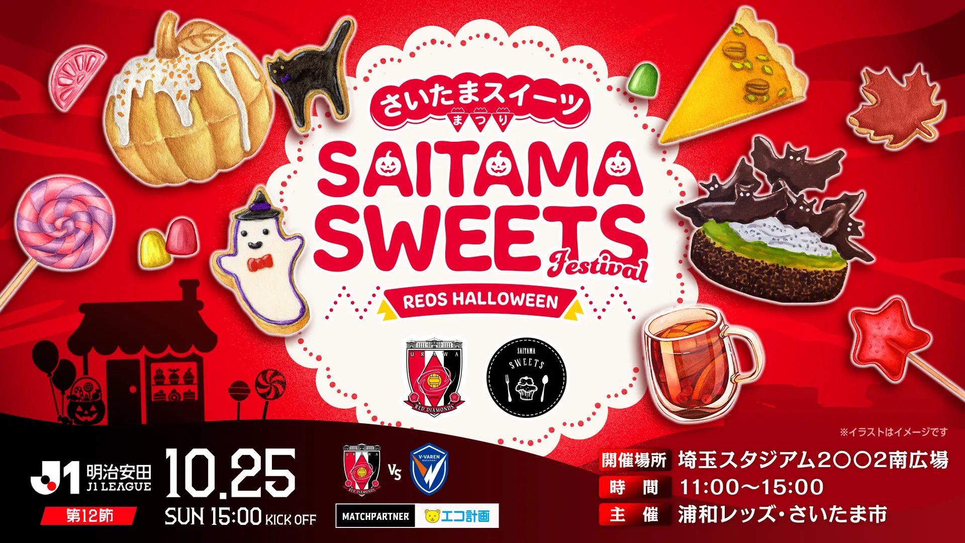 10/25(日)長崎戦「REDS HALLOWEEN×さいたまスイーツまつり」開催!(10/25更新)