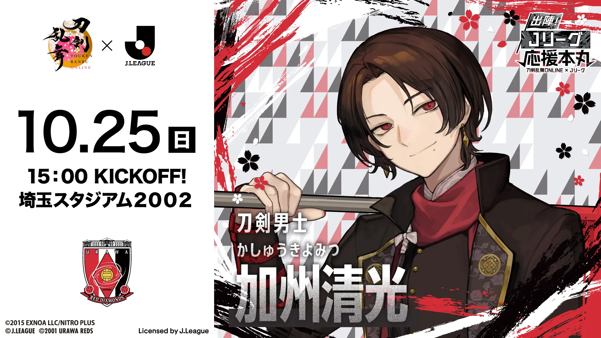 10/25(日) 長崎戦「刀剣乱舞ONLINE×Jリーグ」コラボデー開催のお知らせ