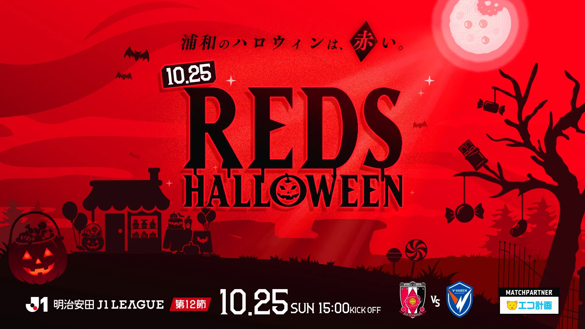 REDS HALLOWEEN(レッズハロウィン)特設サイト オープン!!