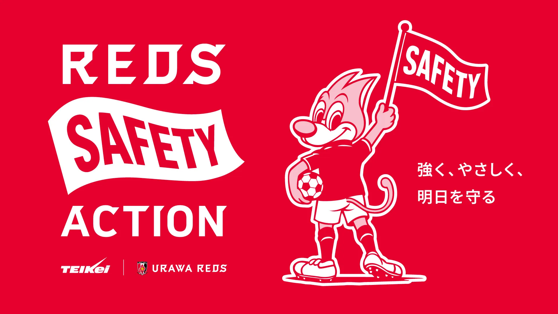 テイケイ株式会社×浦和レッズ「REDS SAFETY ACTION」始動のお知らせ