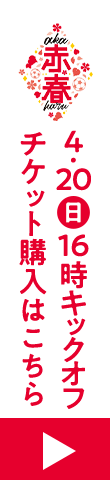 赤春 4.20(日)16時キックオフ チケット購入はこちら