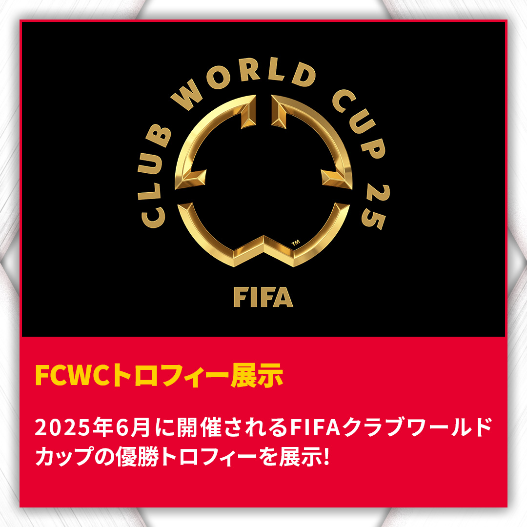 FCWCトロフィー展示