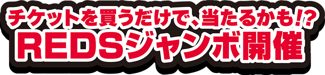 チケットを買うだけで、当たるかも!?「REDSジャンボ開催」