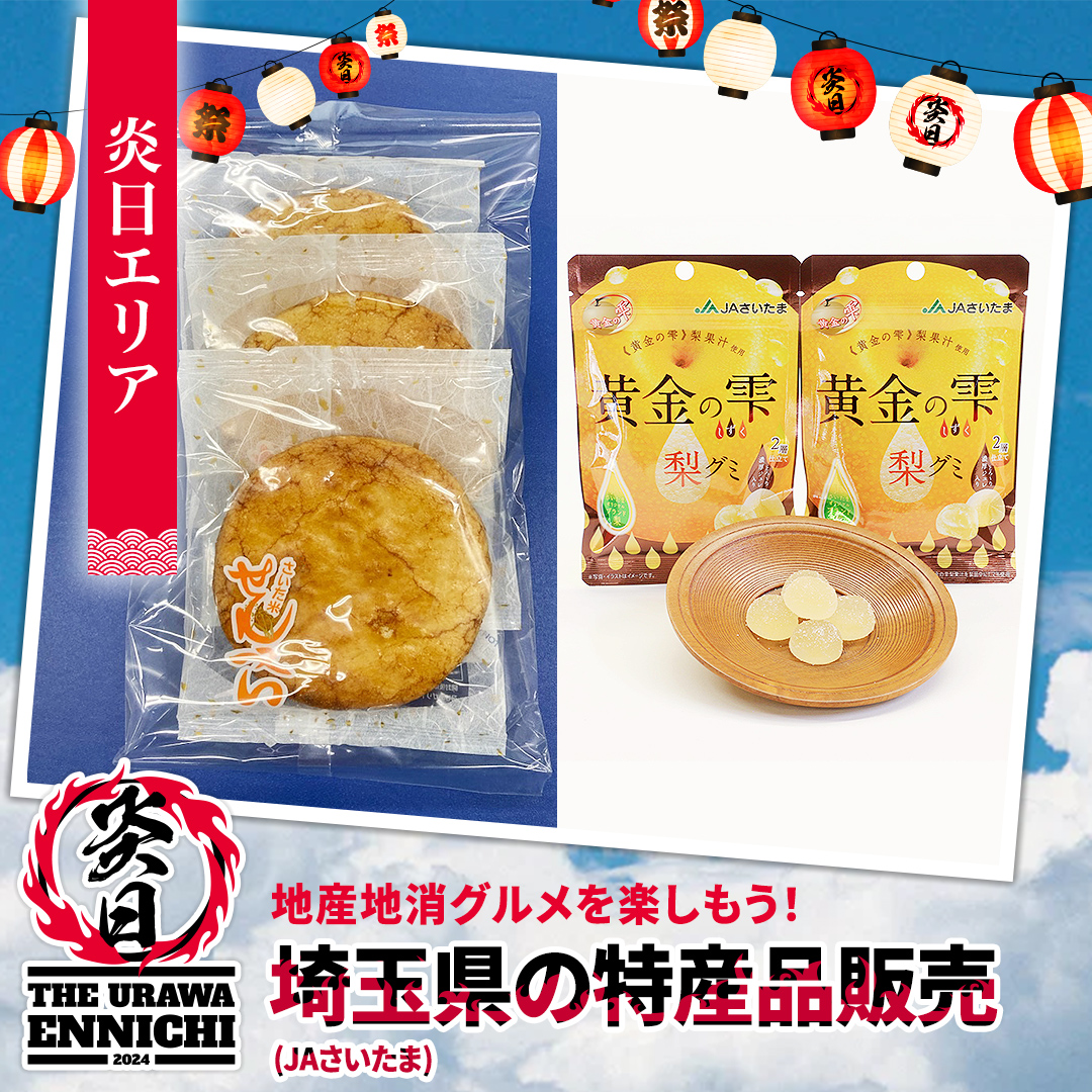 埼玉県の特産品販売(JAさいたま)