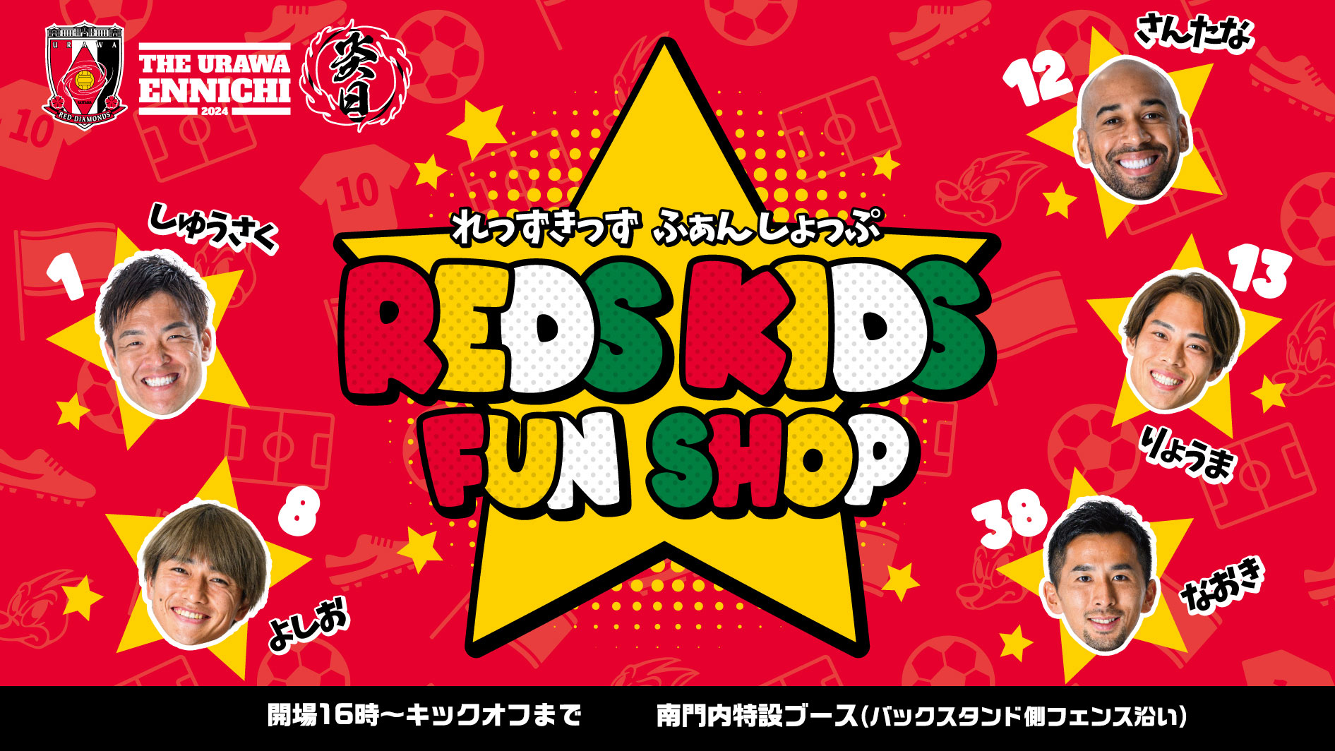 子供専用ファンショップ「REDS KIDS FAN SHOP」が登場!