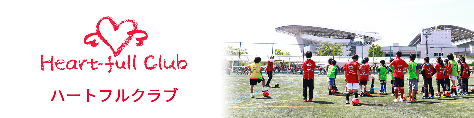 ハートフルサッカー ハートフルクラブ Urawa Red Diamonds Official Website