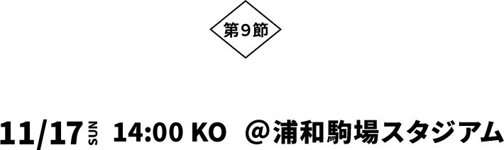 第９節 VS 大宮アルディージャVENTUS 11/17（SUN）14:00 KO @浦和駒場スタジアム