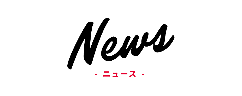 News - ニュース -