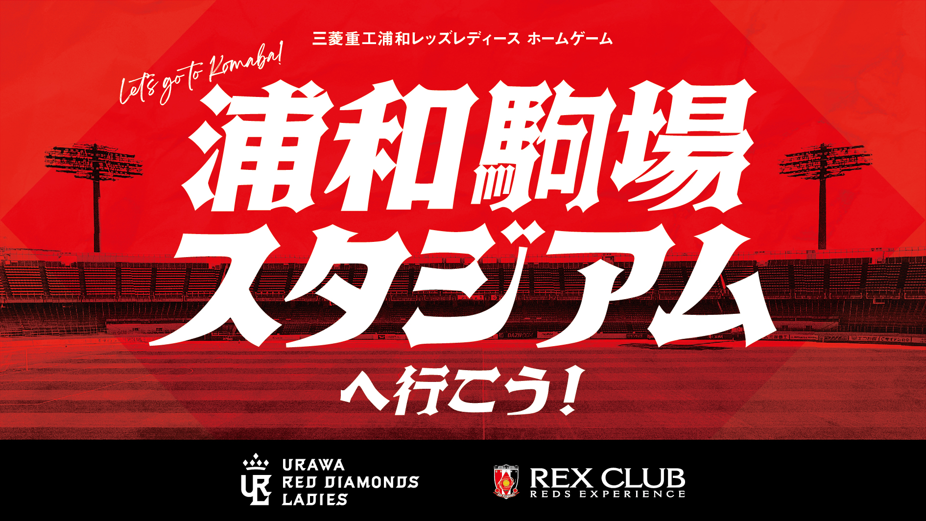 【REX CLUB】3つの特典をご用意! 三菱重工浦和レッズレディース 