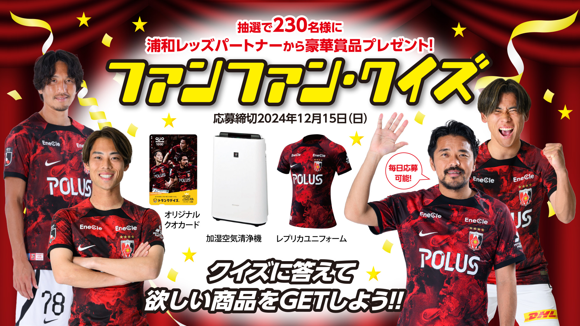 浦和レッズ ファンファンクイズ2024スタート!!【総勢230名様に豪華賞品当たる♪】 | URAWA RED DIAMONDS OFFICIAL  WEBSITE