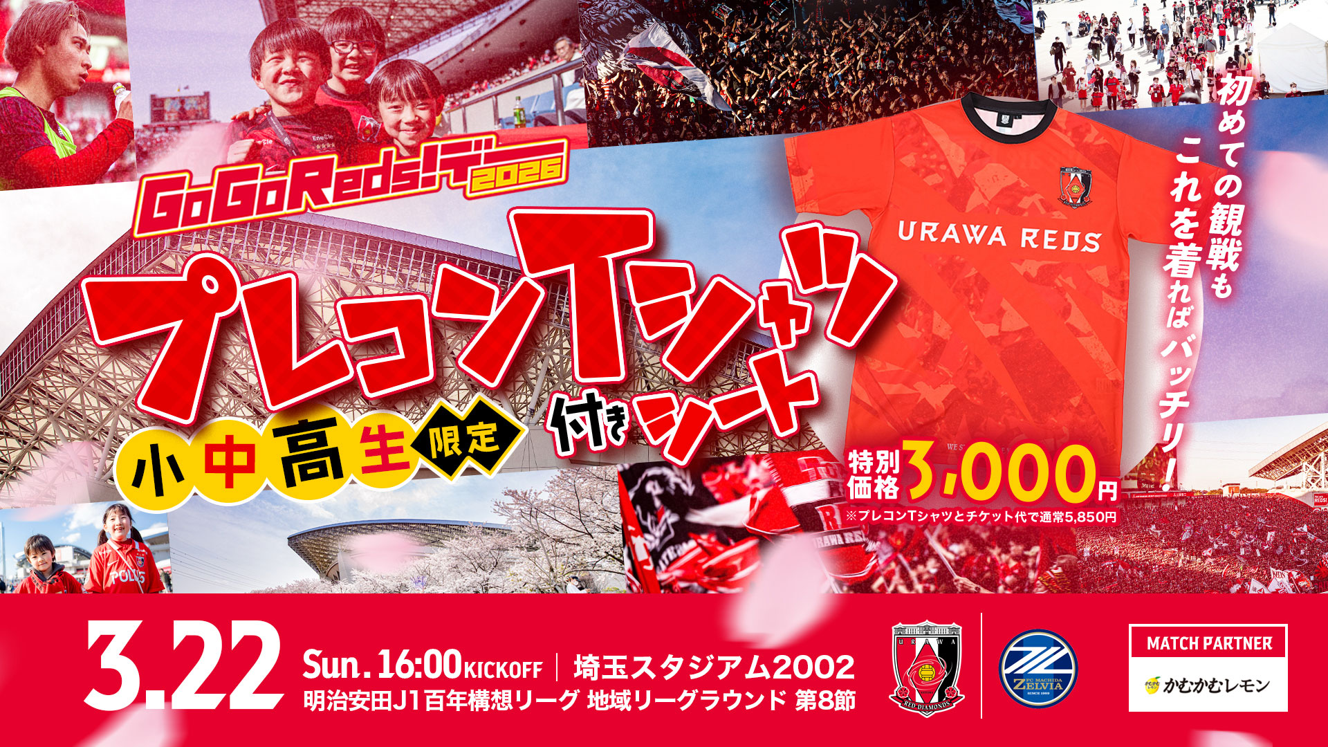 3月22日(日) FC町田ゼルビア戦 小中高限定企画シート「プレコンTシャツ付きシート」