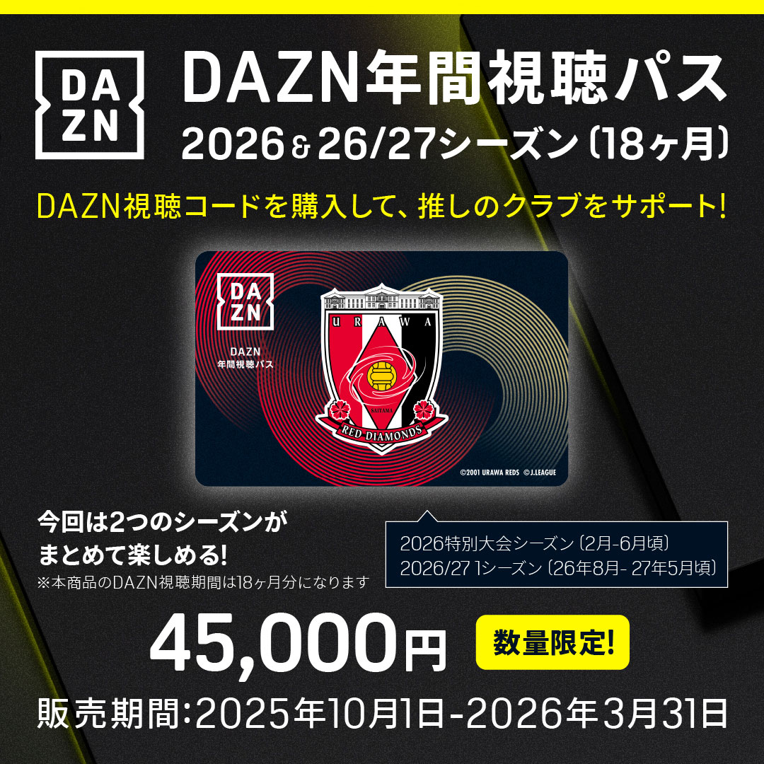2026&26/27シーズンDAZN年間視聴パス