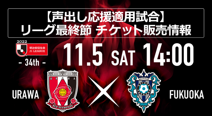 チケット情報 チケット Urawa Red Diamonds Official Website