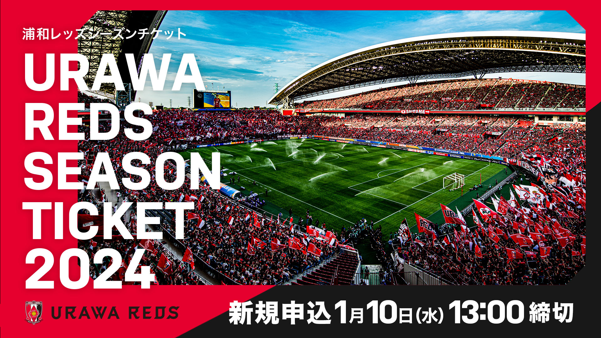 URAWA REDS SEASON TICKET 2024 | 浦和レッドダイヤモンズ