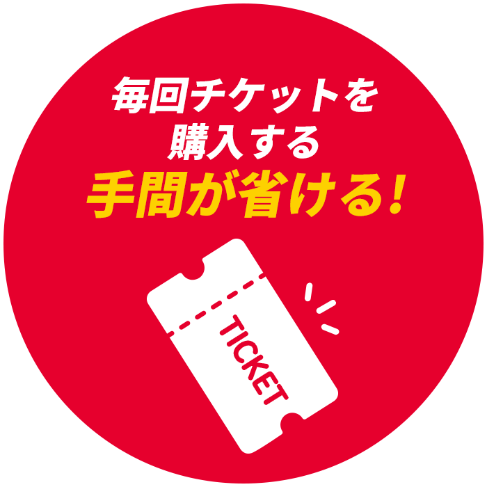 毎回チケットを購入する手間が省ける