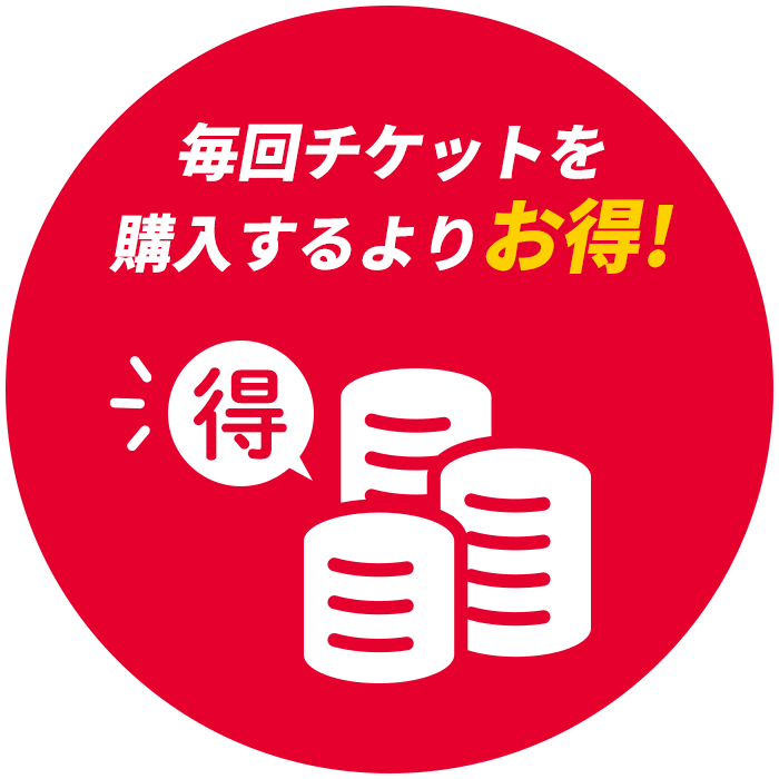 毎回チケットを購入するよりお得