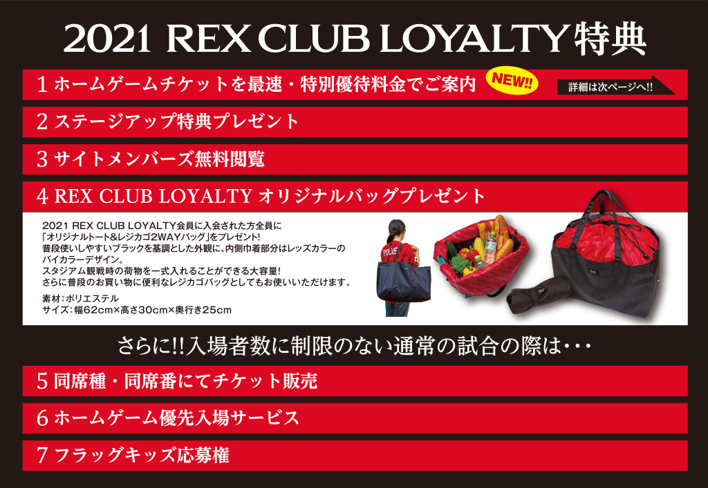 21 Rex Club Loyalty特典 チケット Urawa Red Diamonds Official Website