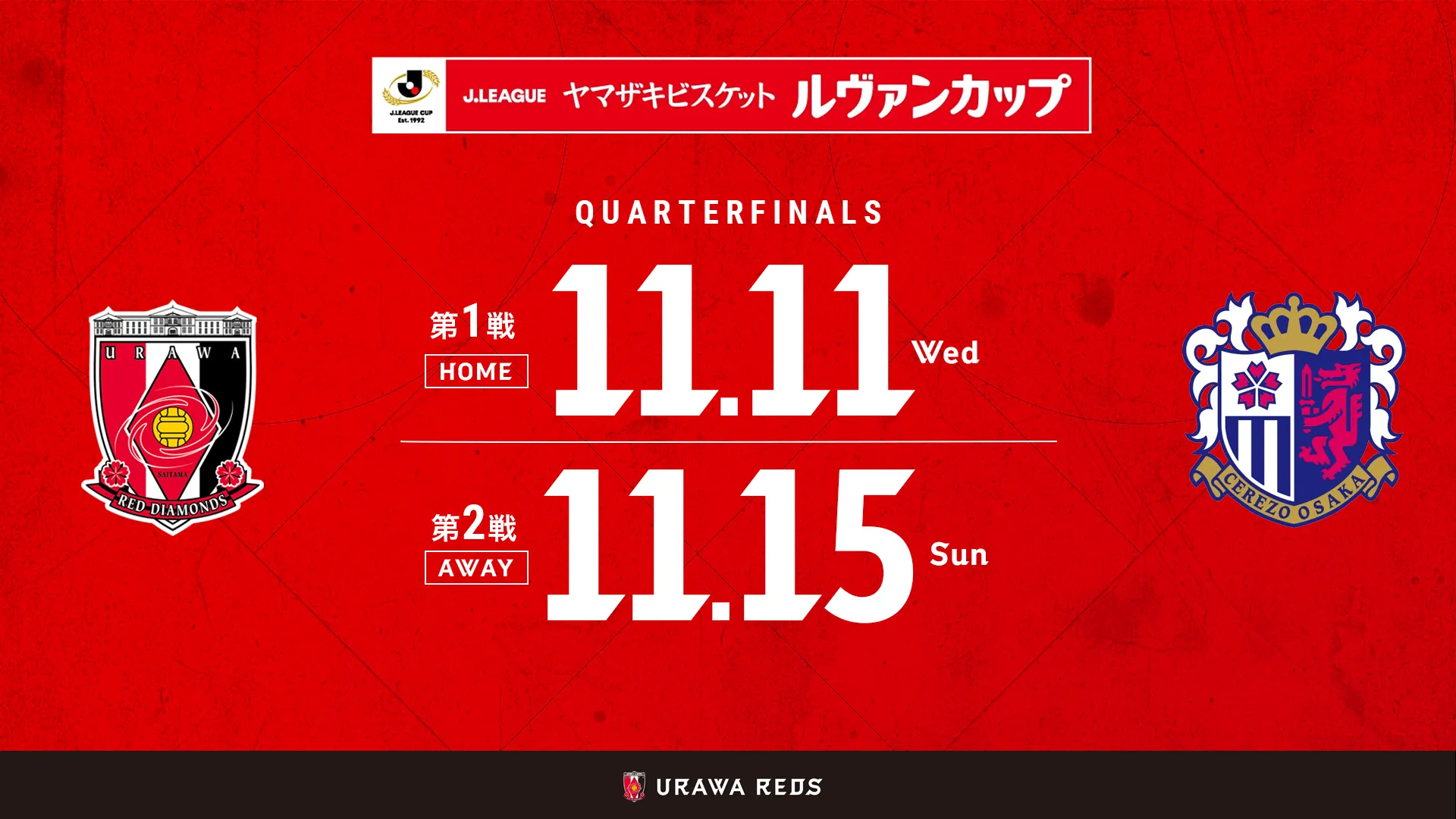 2026/27 Jリーグ ヤマザキビスケット ルヴァンカップ プライムラウンド 準々決勝 対戦相手はC大阪に決定