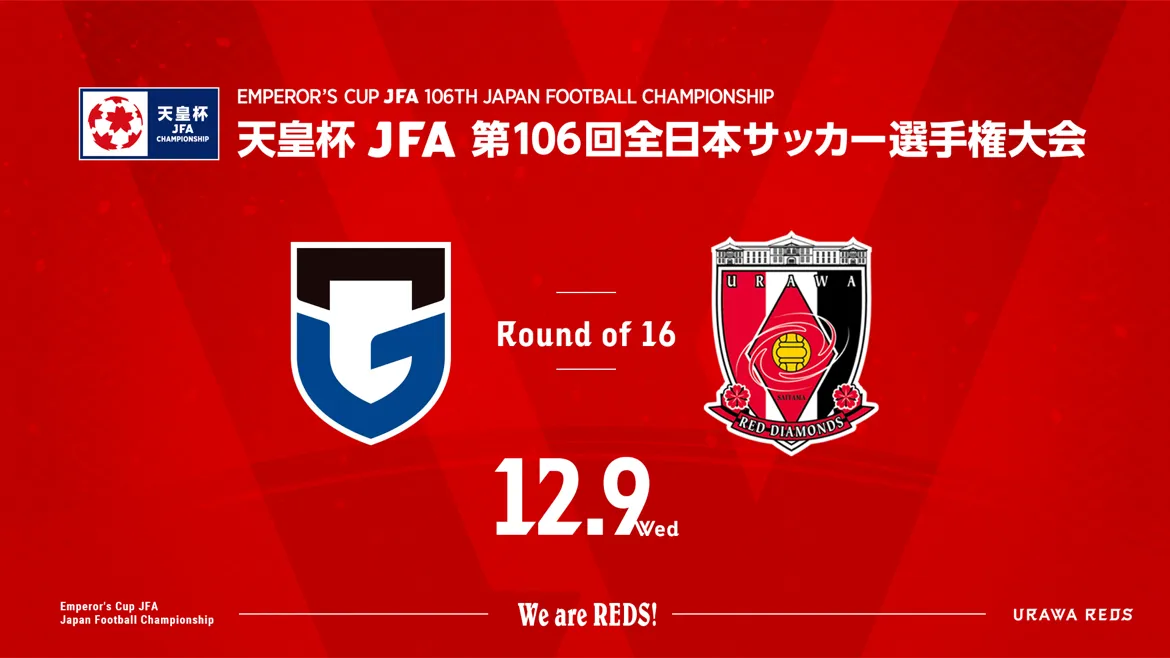 天皇杯 JFA 第106回全日本サッカー選手権大会 ラウンド16(4回戦) 対戦相手決定のお知らせ