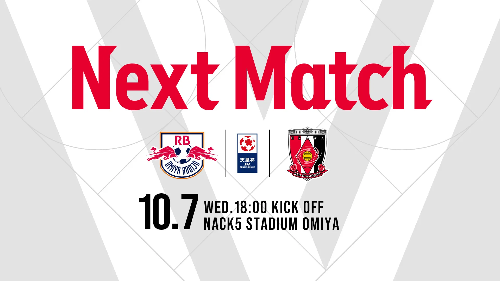 天皇杯 JFA 第106回全日本サッカー選手権大会 3回戦 vs RB大宮アルディージャ 試合情報
