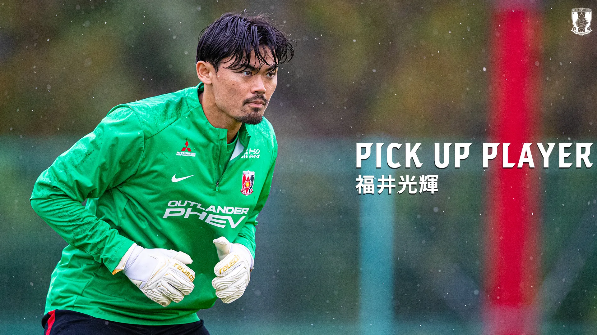 PICK UP PLAYER|福井光輝
