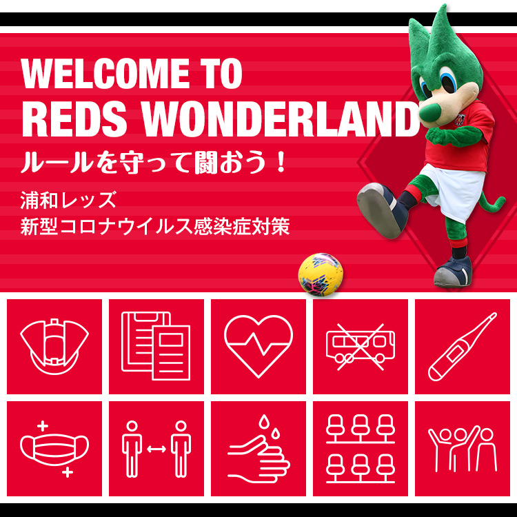 Welcome To Reds Wonderland ルールを守って闘おう 浦和レッズ 新型コロナウイルス感染症対策 Urawa Red Diamonds Official Website