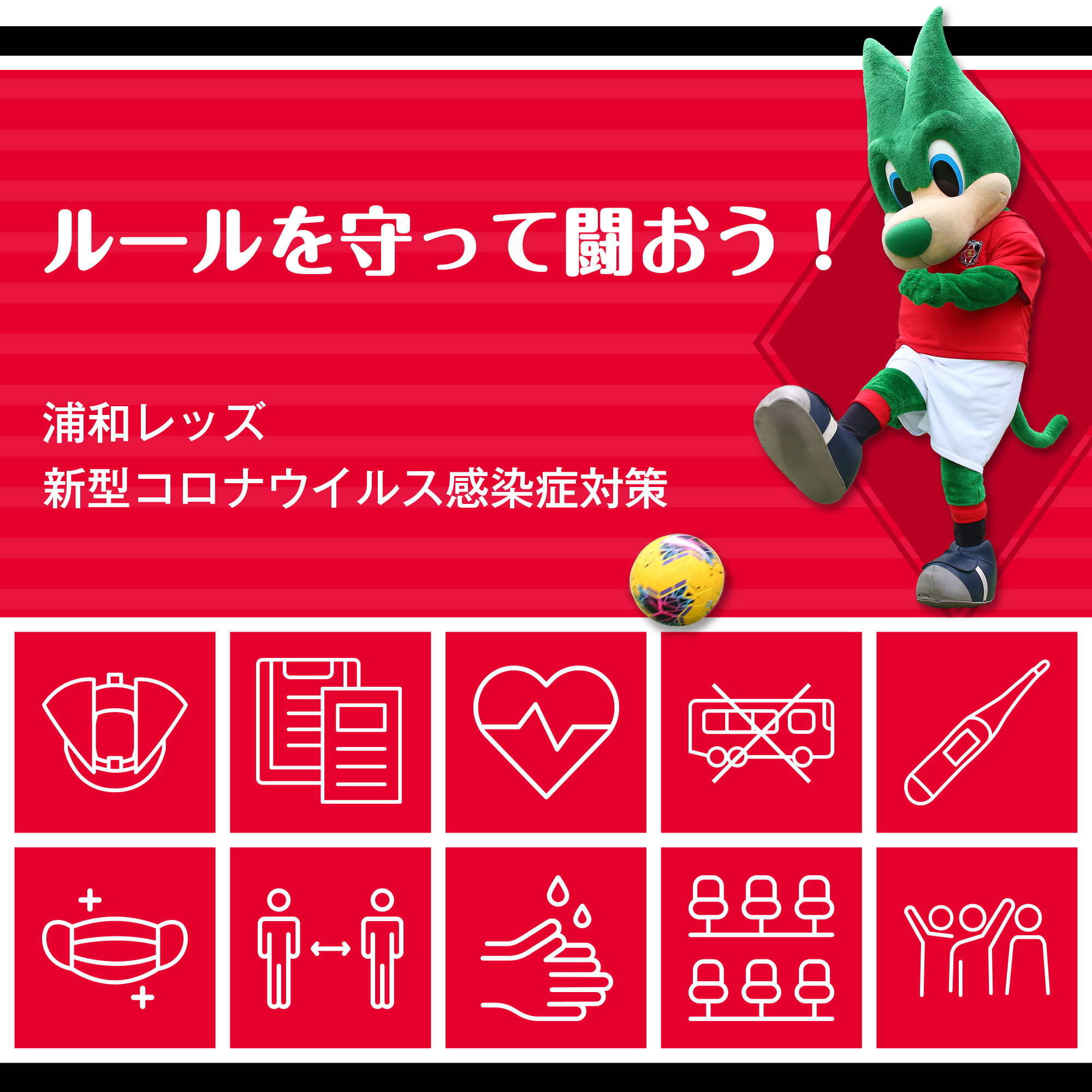 ルールを守って闘おう 浦和レッズ 新型コロナウイルス感染症対策 Urawa Red Diamonds Official Website