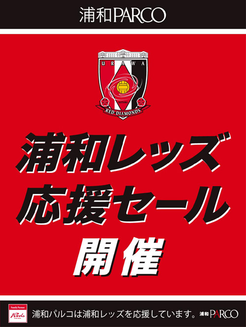 浦和パルコ 浦和レッズ応援セール開催 Urawa Red Diamonds Official Website