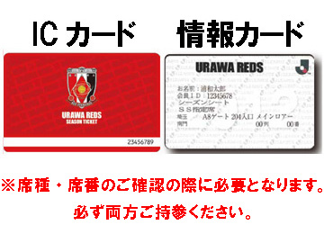 シーズンチケットホルダーの皆様へ | URAWA RED DIAMONDS OFFICIAL WEBSITE