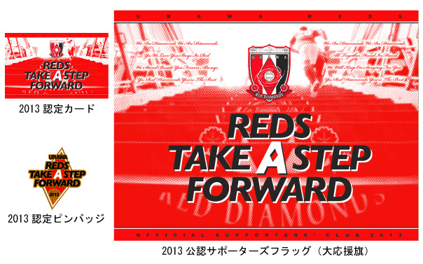 2013シーズン「オフィシャルサポーターズクラブ」登録締切迫る!! | URAWA RED DIAMONDS OFFICIAL WEBSITE