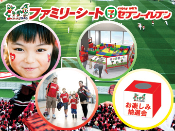 14シーズンよりファミリーシートがパワーアップします Urawa Red Diamonds Official Website