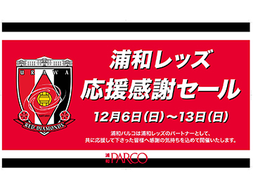 浦和パルコ 浦和レッズ応援感謝セール開催 Urawa Red Diamonds Official Website