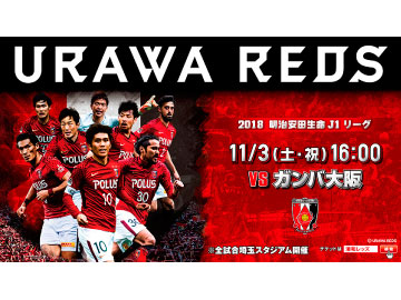 11 3 土 祝 G大阪戦チケット 一般販売スタート Urawa Red Diamonds Official Website