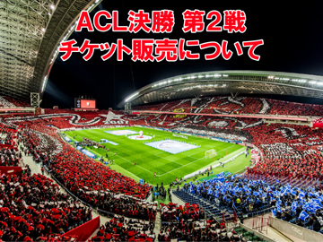 Afcチャンピオンズリーグ19 決勝のチケット販売について Urawa Red Diamonds Official Website